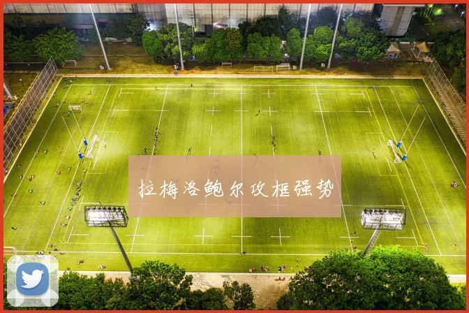 拉梅洛鲍尔攻框强势
