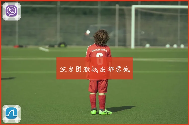 波尔图激战成都蓉城