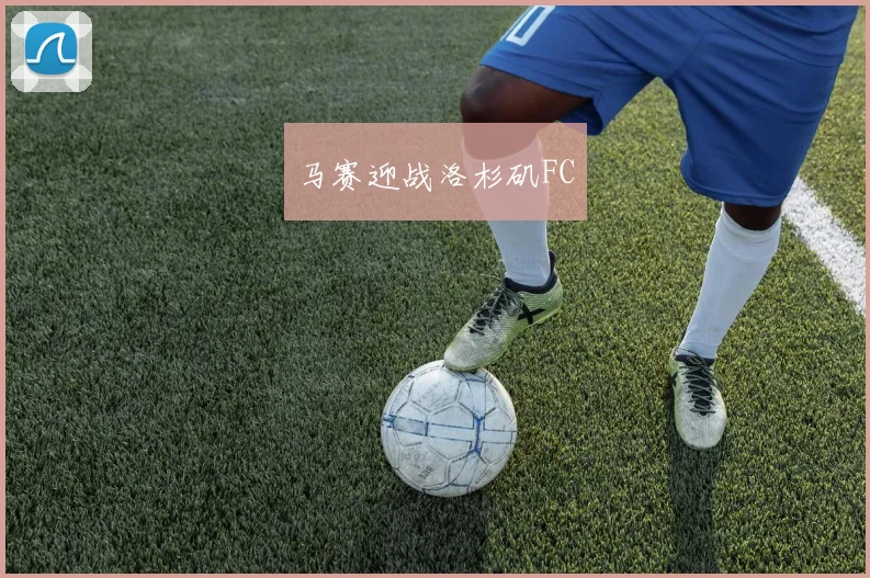 马赛迎战洛杉矶FC