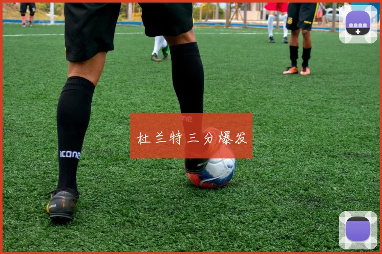 杜兰特三分爆发