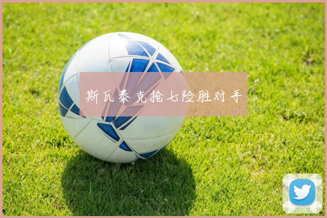 斯瓦泰克抢七险胜对手