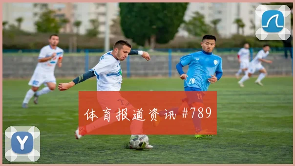 蒋光太点球救主上海申花争议升级高燃回看