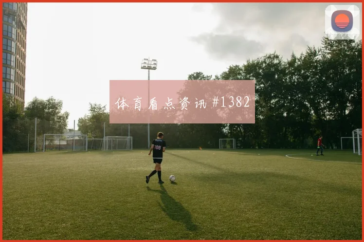 摩洛哥vs海地2026世界杯边中结合