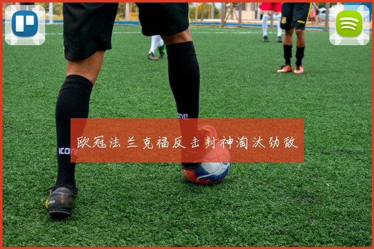 欧冠法兰克福反击封神淘汰劲敌
