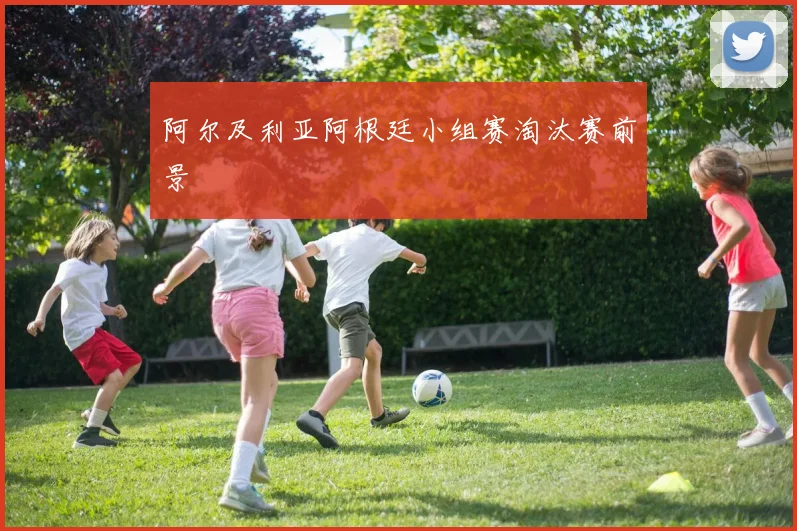 阿尔及利亚阿根廷小组赛淘汰赛前景