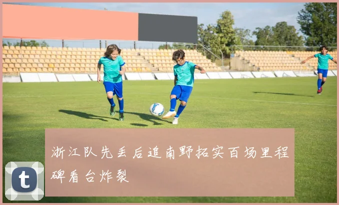 浙江队先丢后追南野拓实百场里程碑看台炸裂