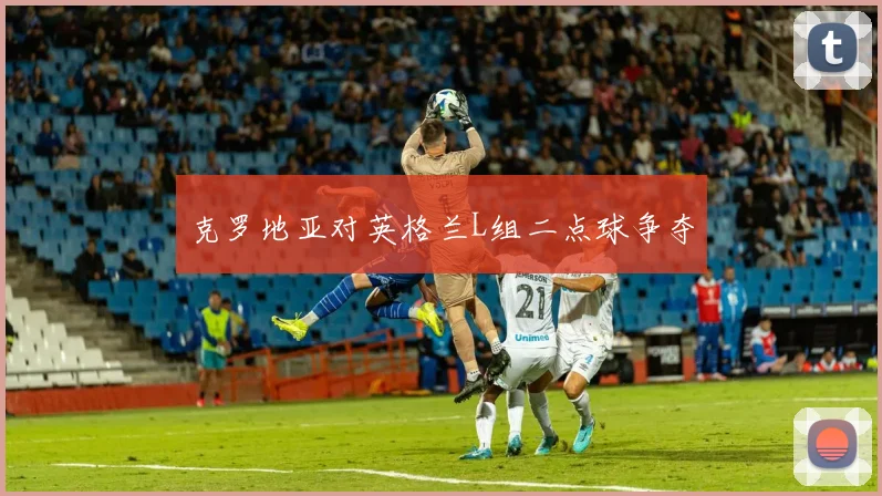 克罗地亚对英格兰L组二点球争夺