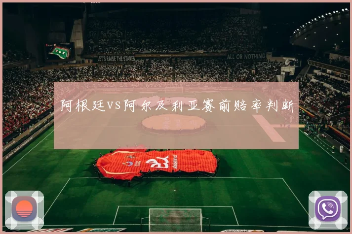 阿根廷vs阿尔及利亚赛前赔率判断