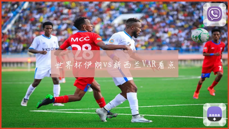 世界杯伊朗vs新西兰VAR看点