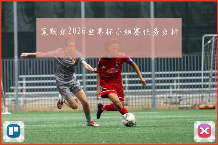 莱默尔2026世界杯小组赛任务分析