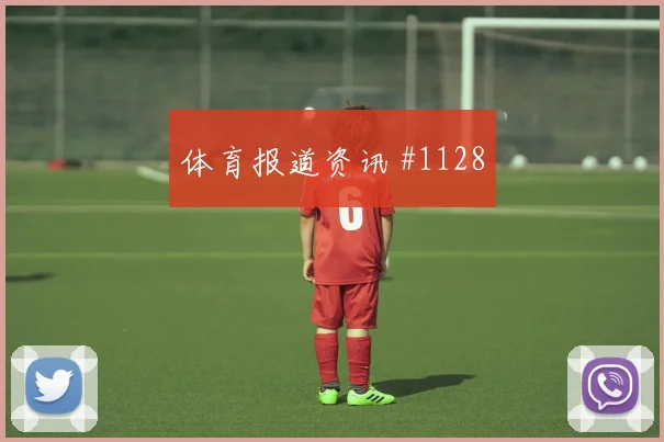 波黑vs瑞士2026世界杯战术板解析