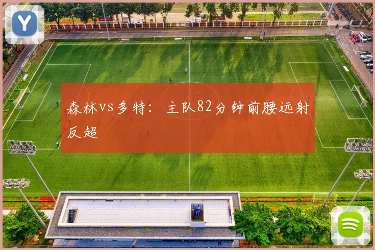 森林vs多特：主队82分钟前腰远射反超