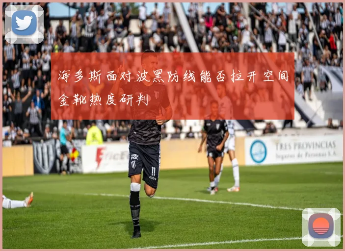 海多斯面对波黑防线能否拉开空间金靴热度研判