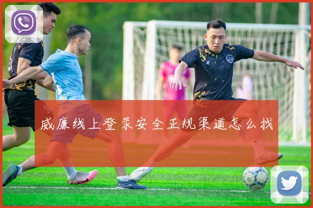 威廉线上登录安全正规渠道怎么找