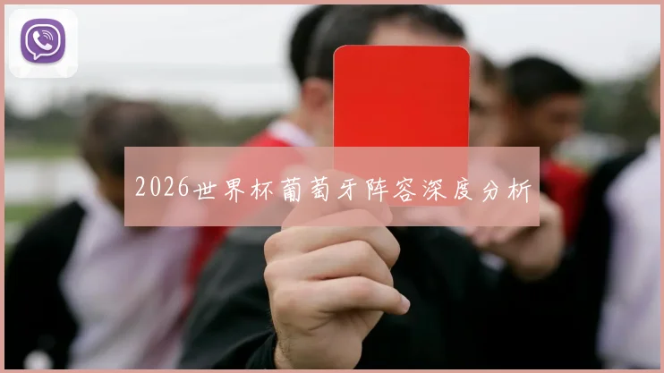 2026世界杯葡萄牙阵容深度分析