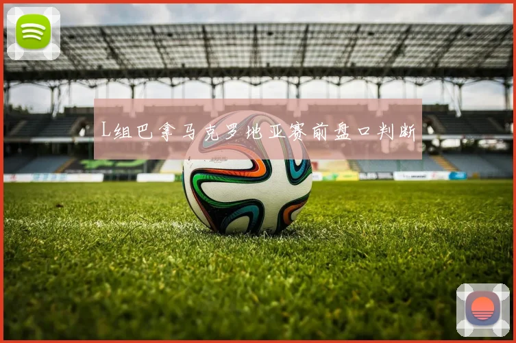 L组巴拿马克罗地亚赛前盘口判断