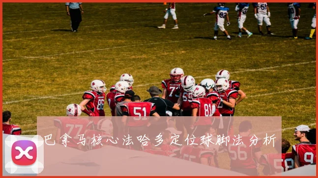 巴拿马核心法哈多定位球脚法分析