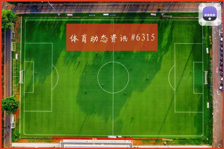D组澳大利亚土耳其赛前首发观察