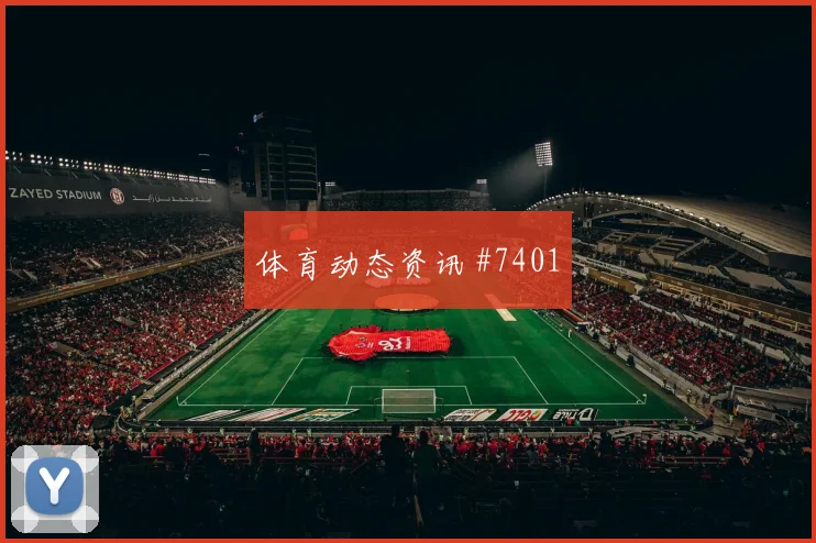 世界杯伊朗vs新西兰VAR看点