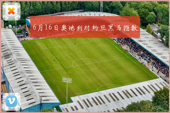 6月16日奥地利对约旦黑马指数