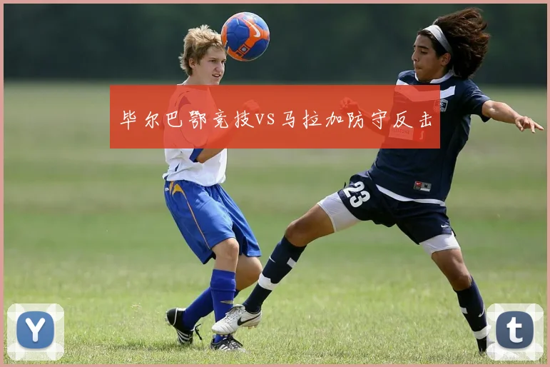 毕尔巴鄂竞技vs马拉加防守反击