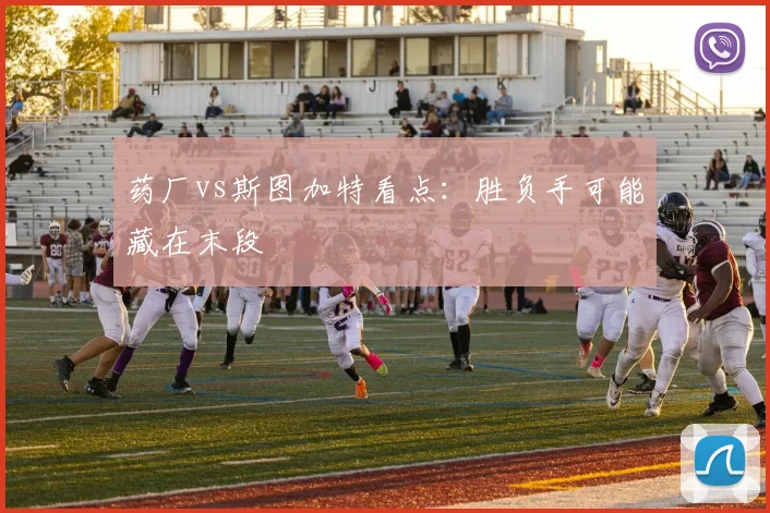 药厂vs斯图加特看点：胜负手可能藏在末段