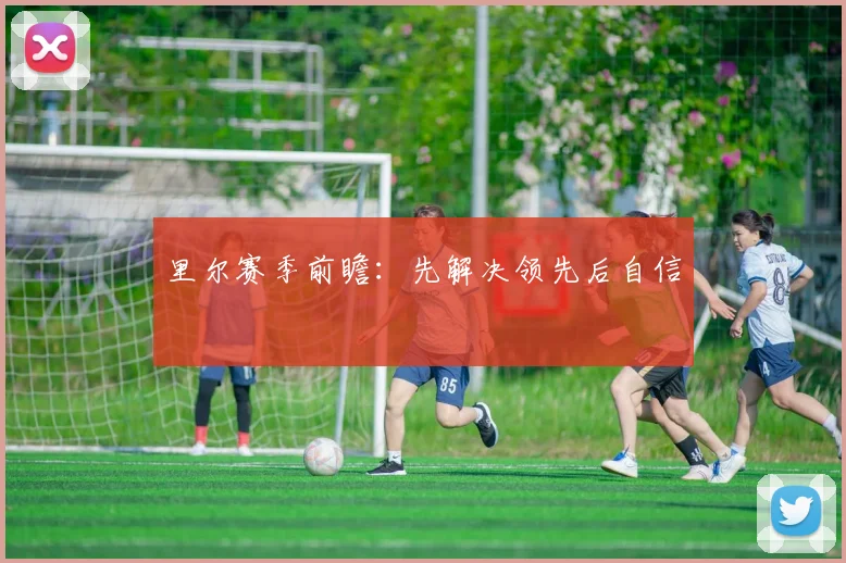 里尔赛季前瞻：先解决领先后自信