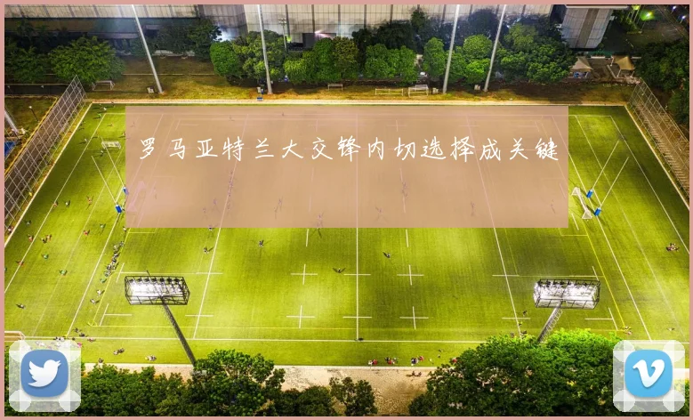 罗马亚特兰大交锋内切选择成关键
