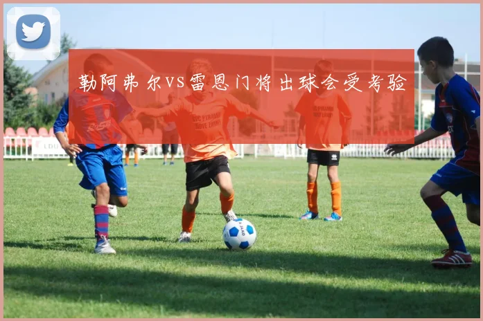 勒阿弗尔vs雷恩门将出球会受考验