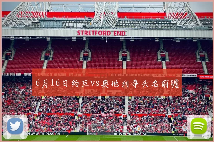 6月16日约旦vs奥地利争头名前瞻