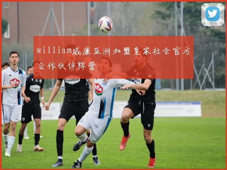 william威廉亚洲加盟皇家社会官方合作伙伴阵营