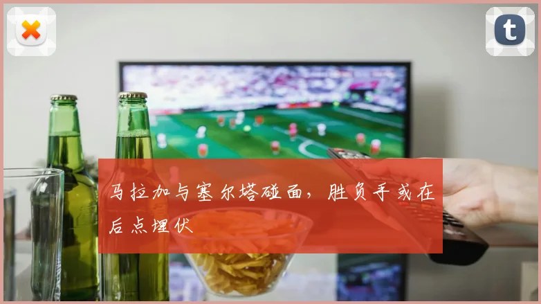 马拉加与塞尔塔碰面，胜负手或在后点埋伏