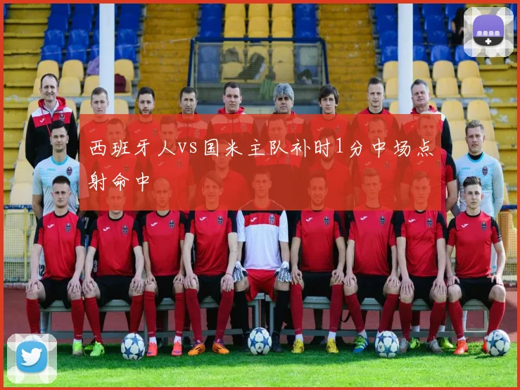 西班牙人vs国米主队补时1分中场点射命中