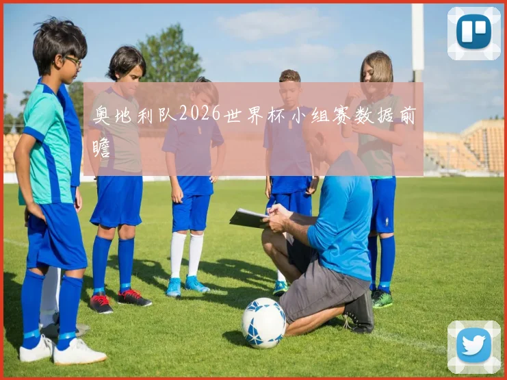 奥地利队2026世界杯小组赛数据前瞻