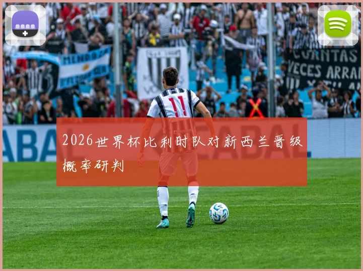 2026世界杯比利时队对新西兰晋级概率研判